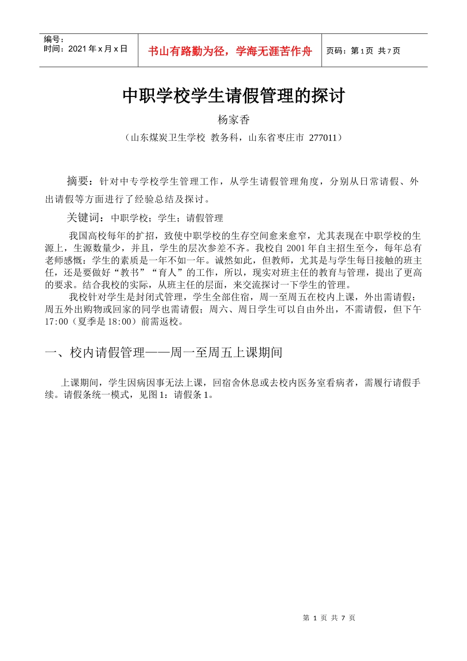 中职学校学生请假管理的探讨_第1页