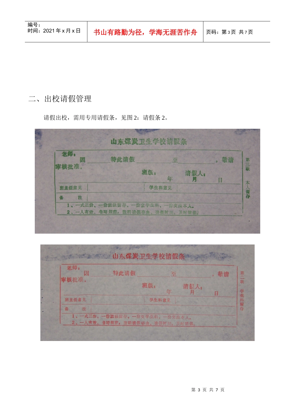 中职学校学生请假管理的探讨_第3页