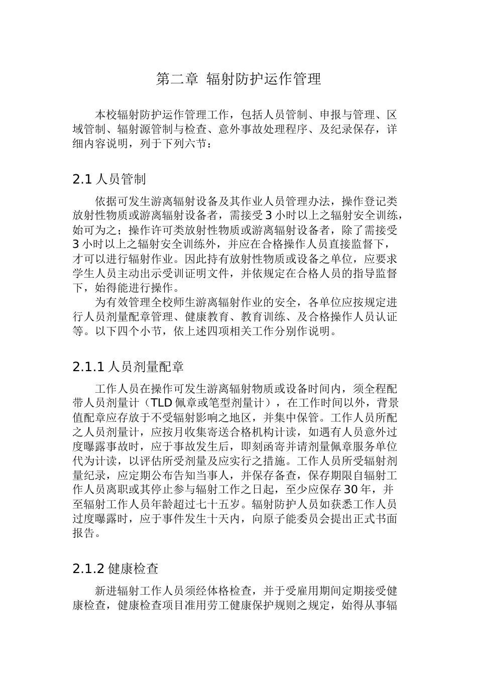 辐射防护运作管理实务_第1页