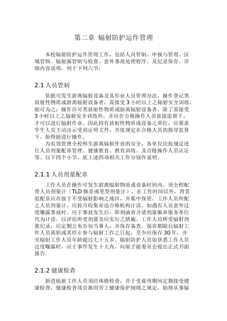 辐射防护运作管理实务