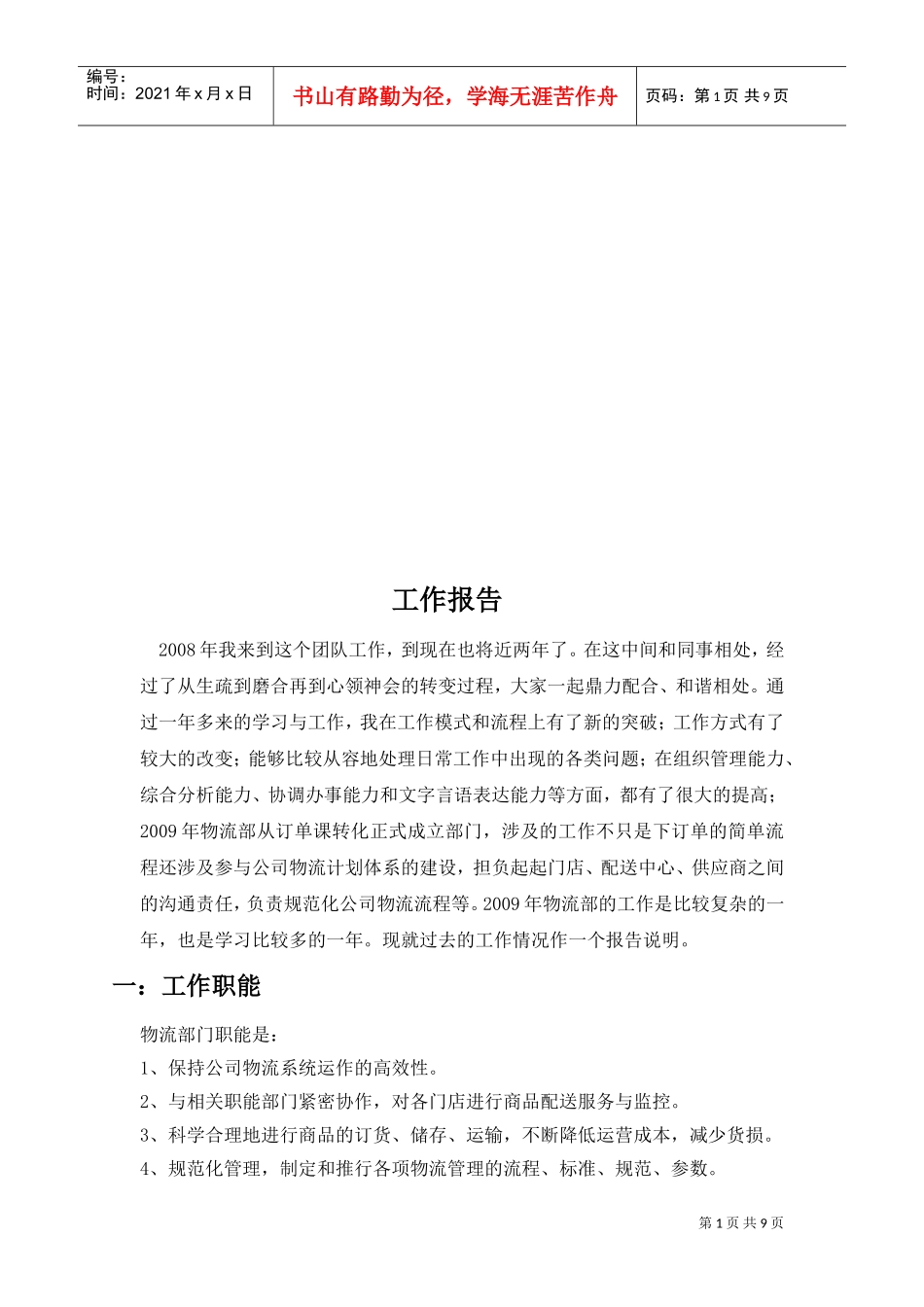 物流部的工作报告_第1页