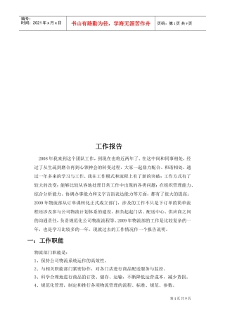 物流部的工作报告