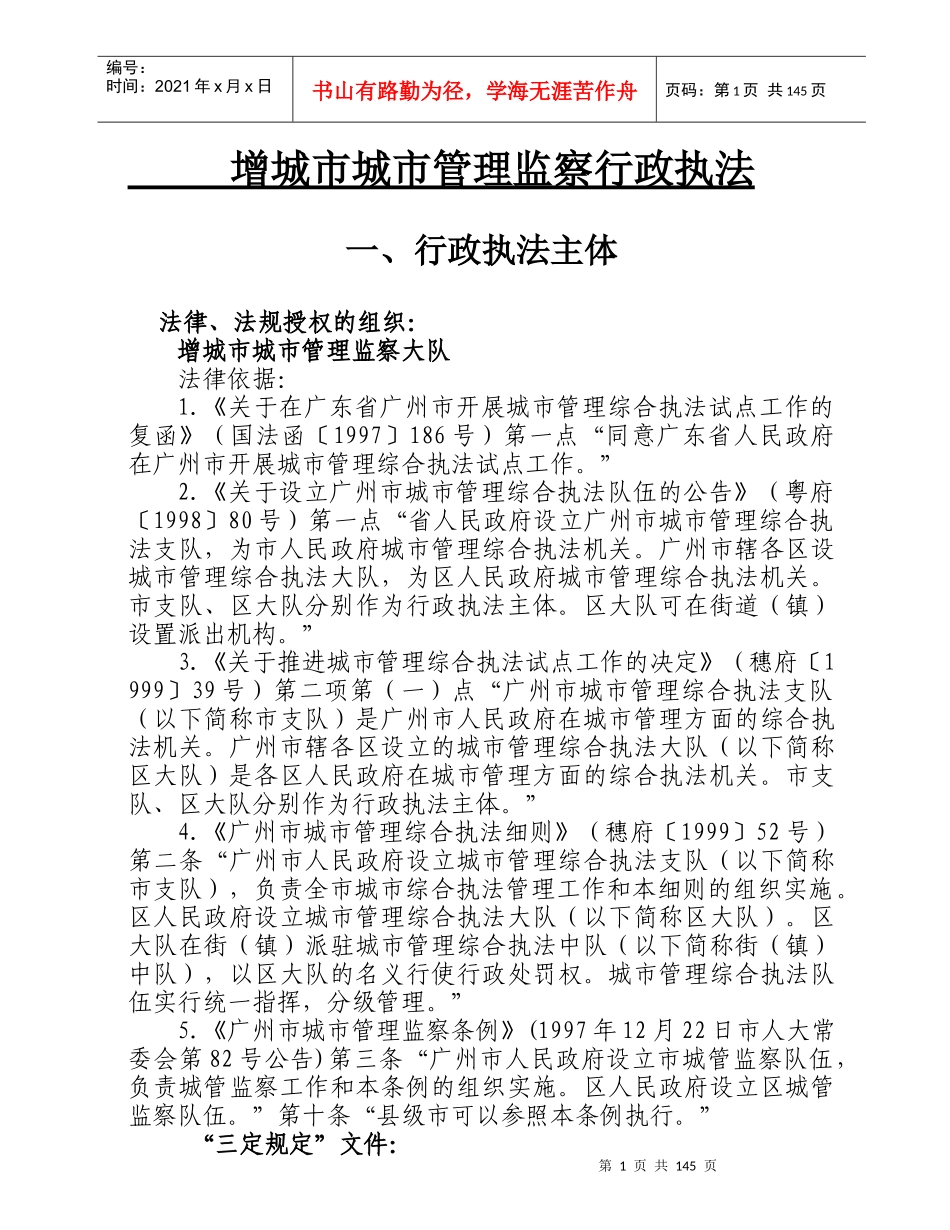 增城市城市管理监察行政执法_第1页