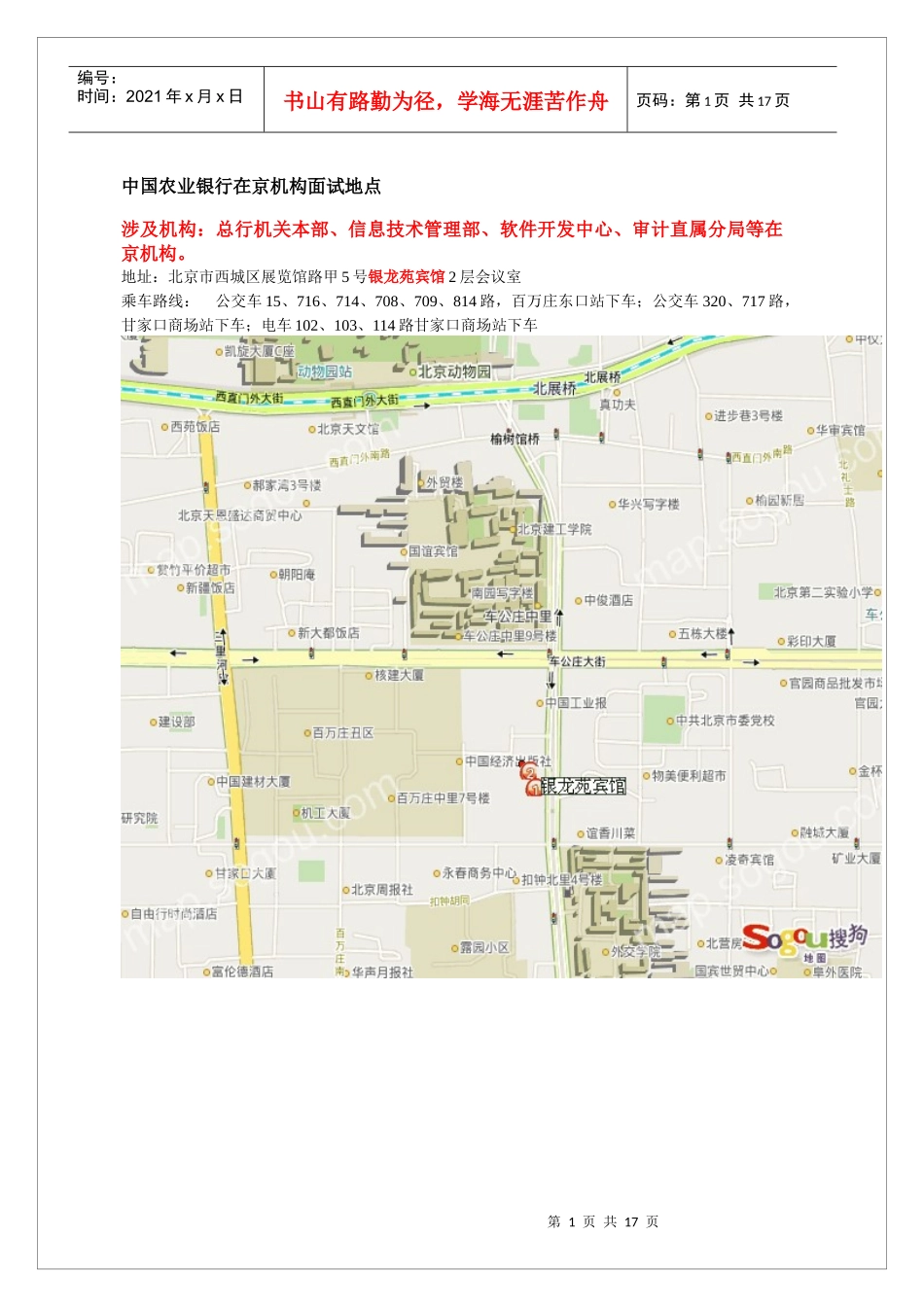 中国某银行总行XXXX年校园招聘面试地点及乘车路线_第2页