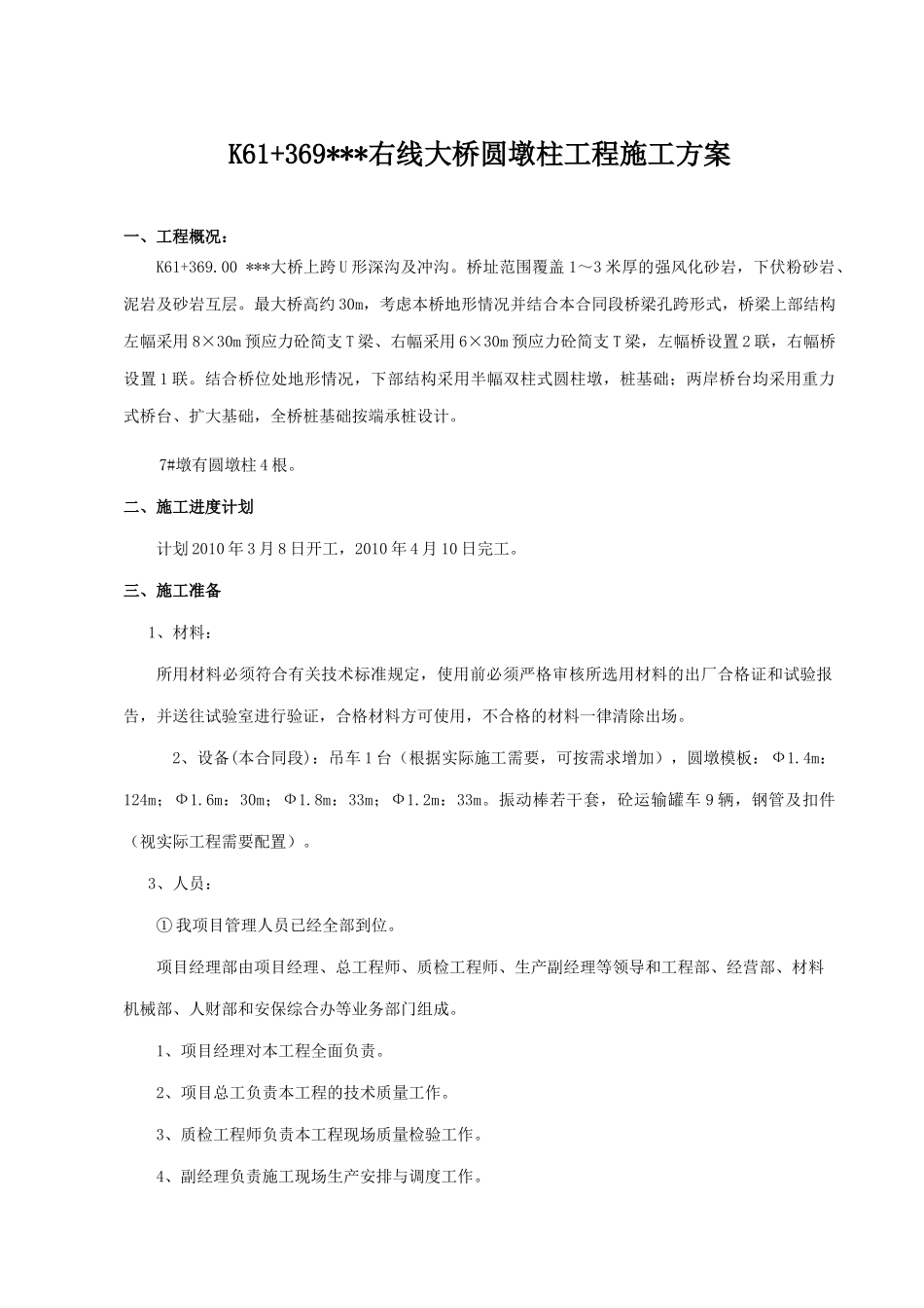 桥梁工程圆墩施工方案_第1页