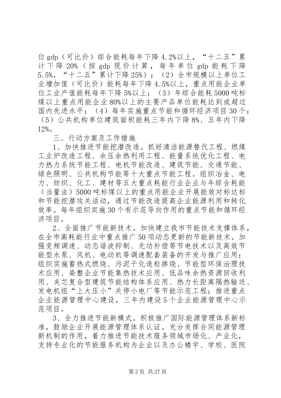 XX县区“十二五”节能降耗工作计划(XX年XX年)_第2页