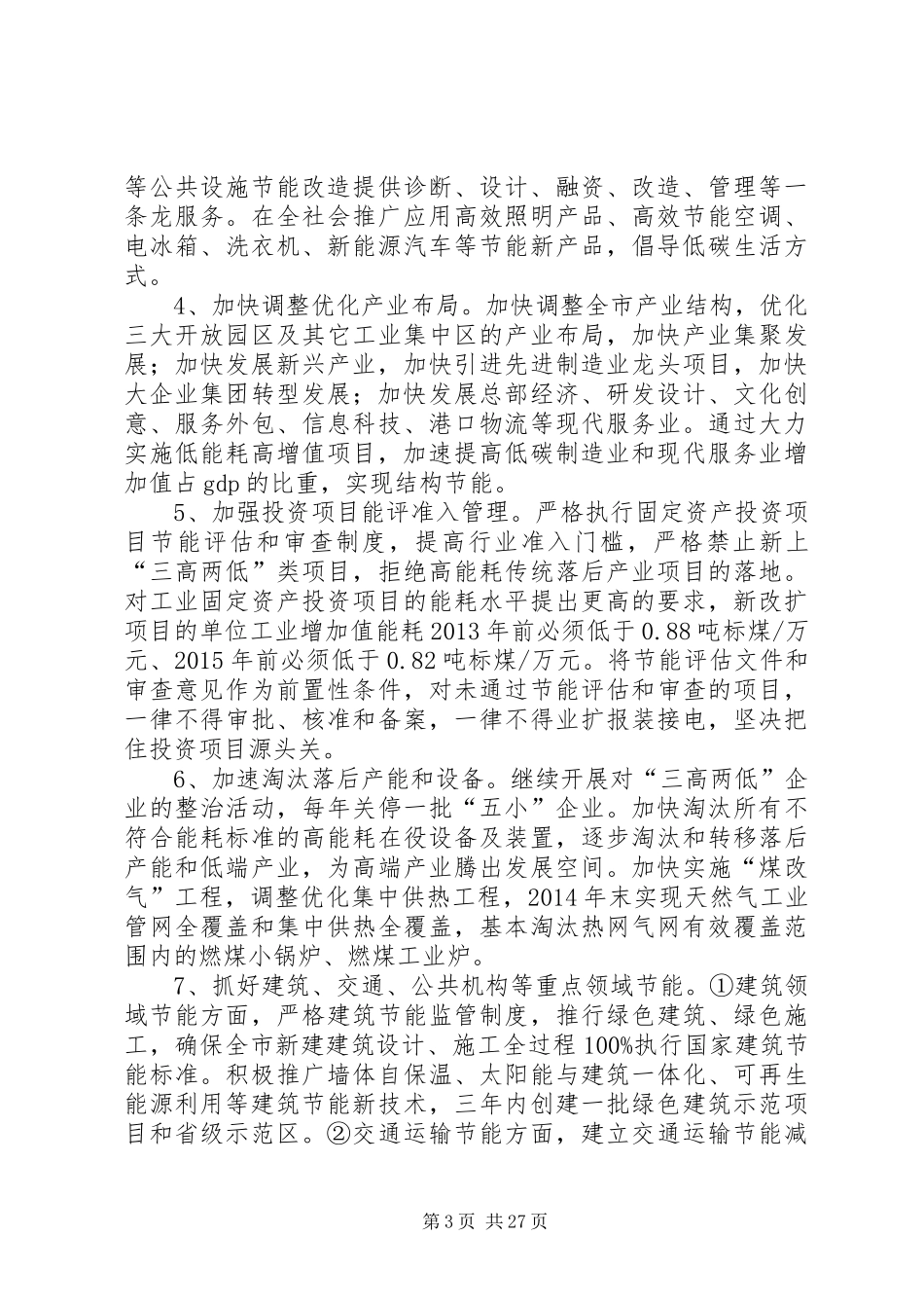 XX县区“十二五”节能降耗工作计划(XX年XX年)_第3页