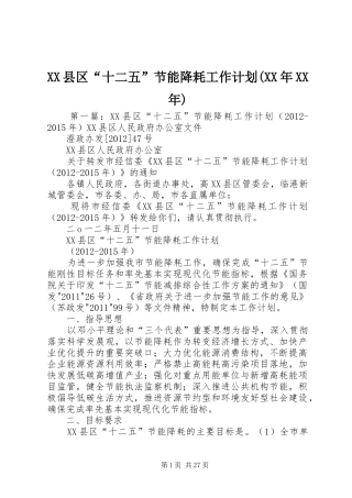 XX县区“十二五”节能降耗工作计划(XX年XX年)