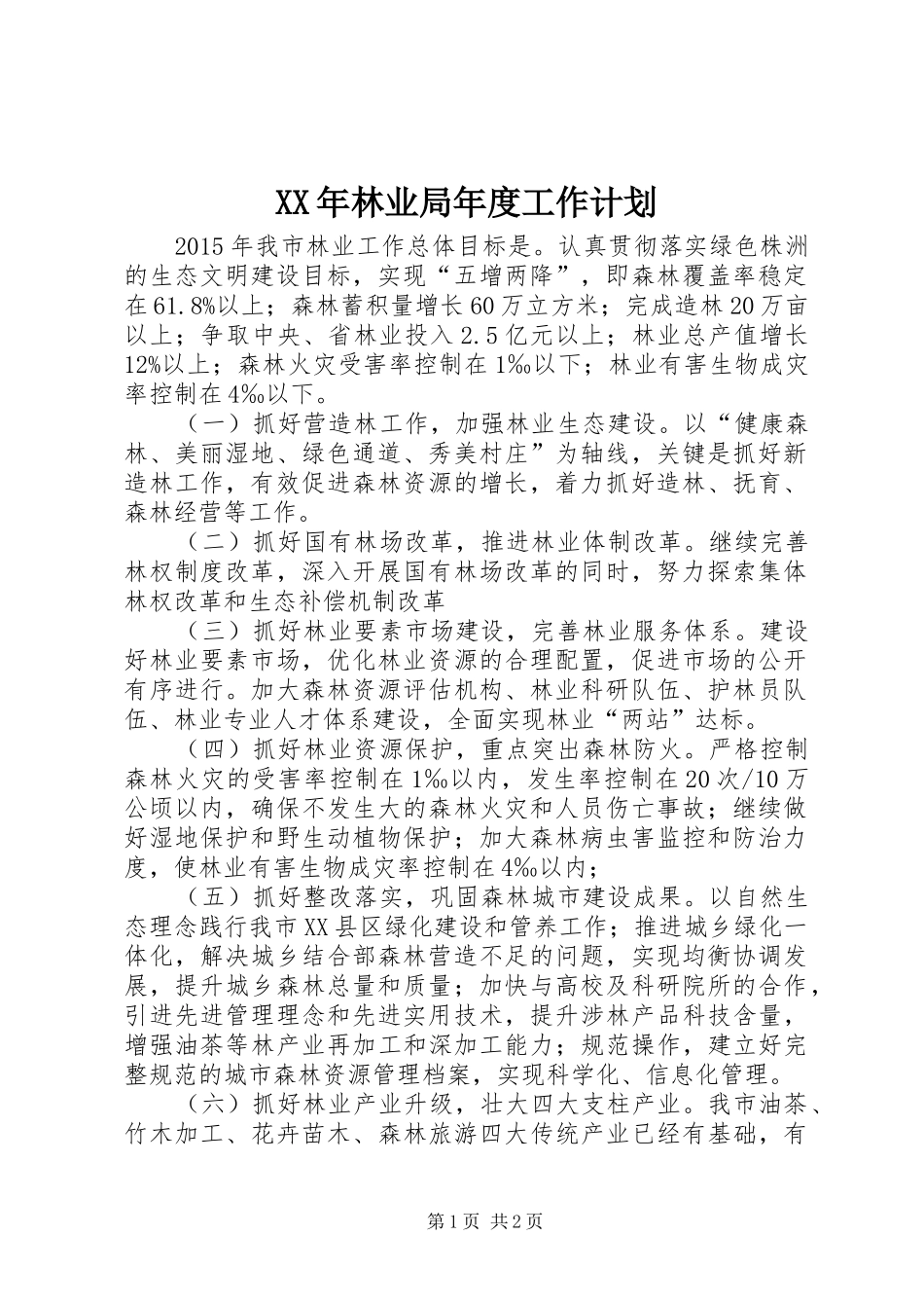 XX年林业局年度工作计划_第1页