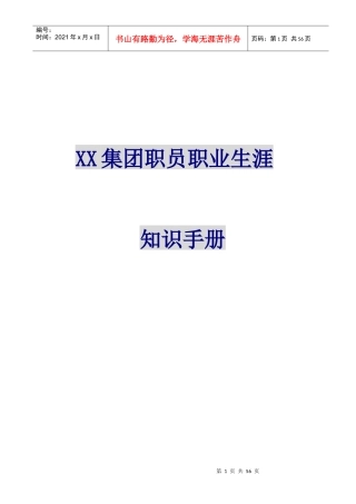 《XX集团-职员职业生涯知识手册》-HR猫猫