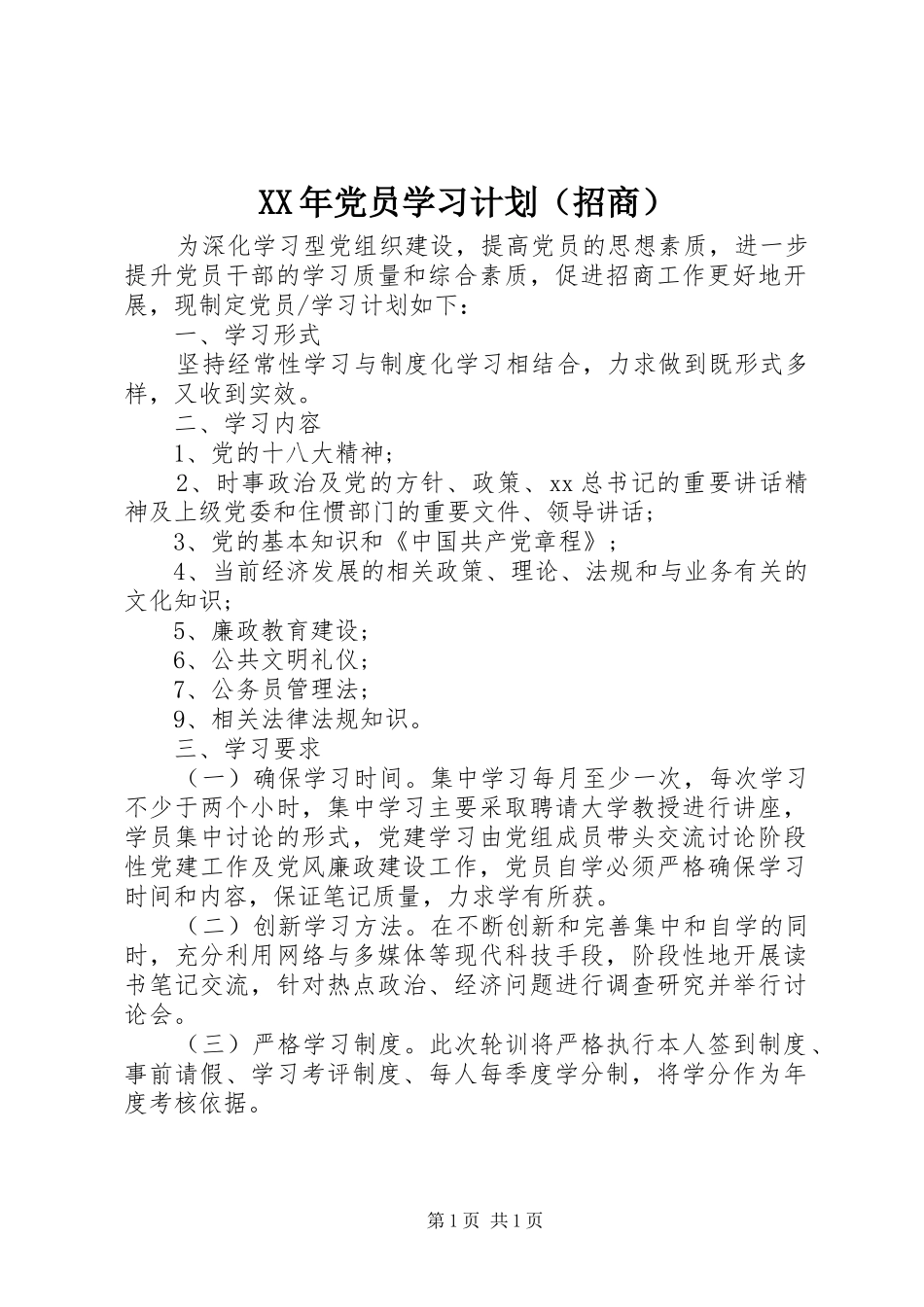 XX年党员学习计划（招商）_第1页