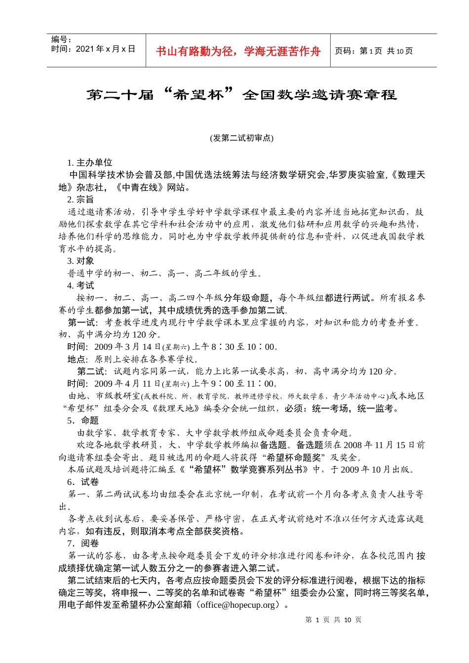 第二十届希望杯全国数学邀请赛章程_第1页