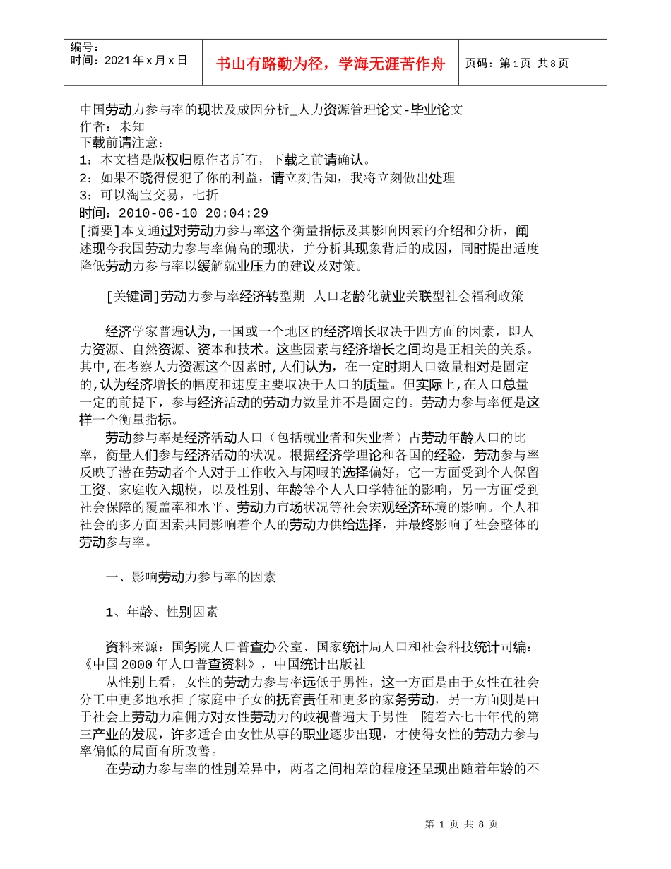 【精品文档-管理学】中国劳动力参与率的现状及成因分析_人力资_第1页