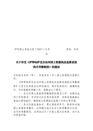伊犁哈萨克自治州国土资源执法监察系统机关考勤制度
