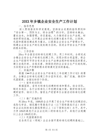 20XX年乡镇企业安全生产工作计划