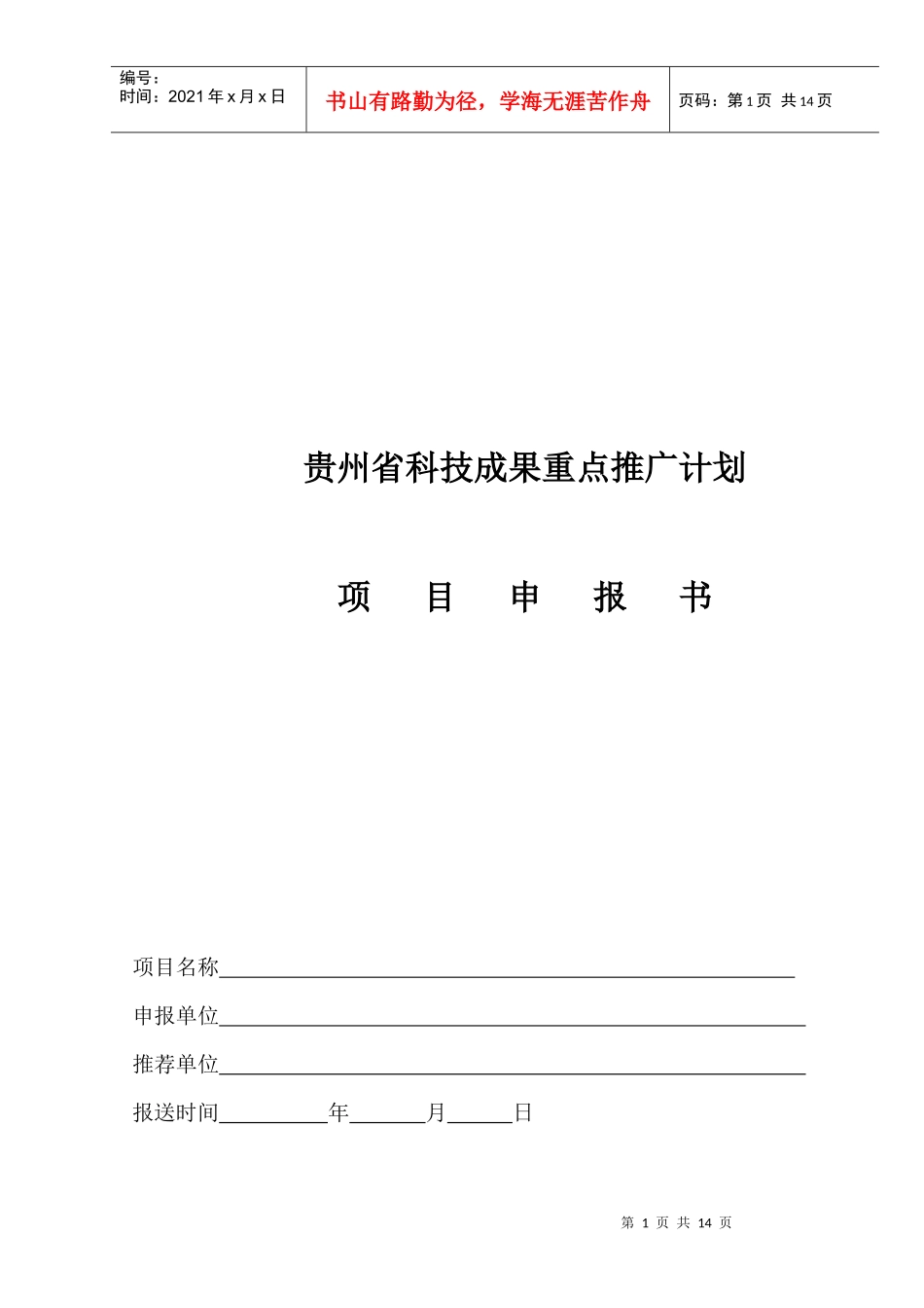贵州省科技成果重点推广计划项目申报书_第1页