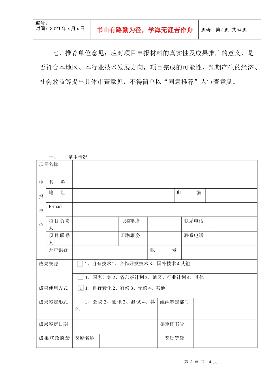 贵州省科技成果重点推广计划项目申报书_第3页