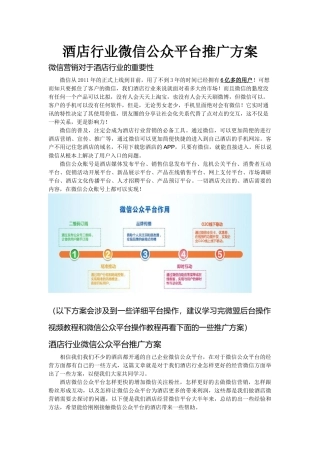 酒店微信公众平台最实用的推广方案