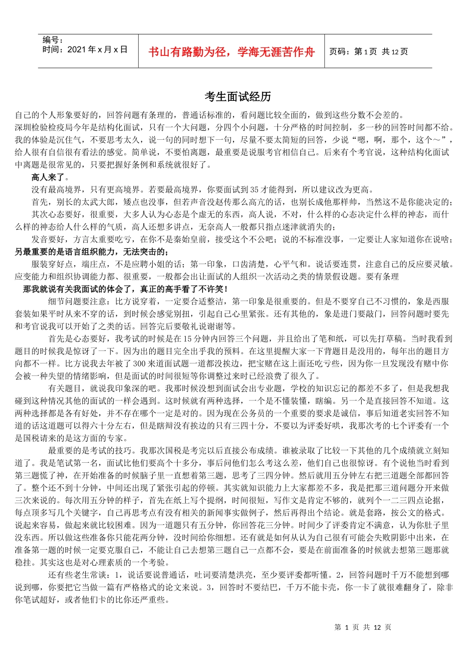 公务员面试经历_第1页