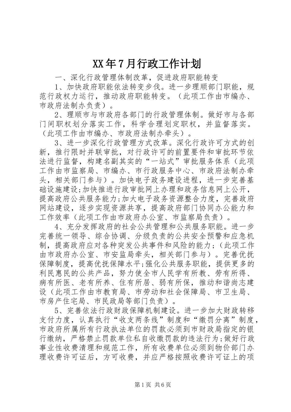 XX年7月行政工作计划_第1页