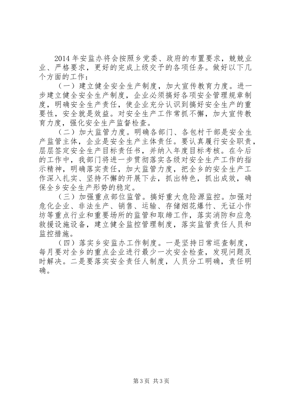 安监办XX年工作总结及XX年工作计划_第3页