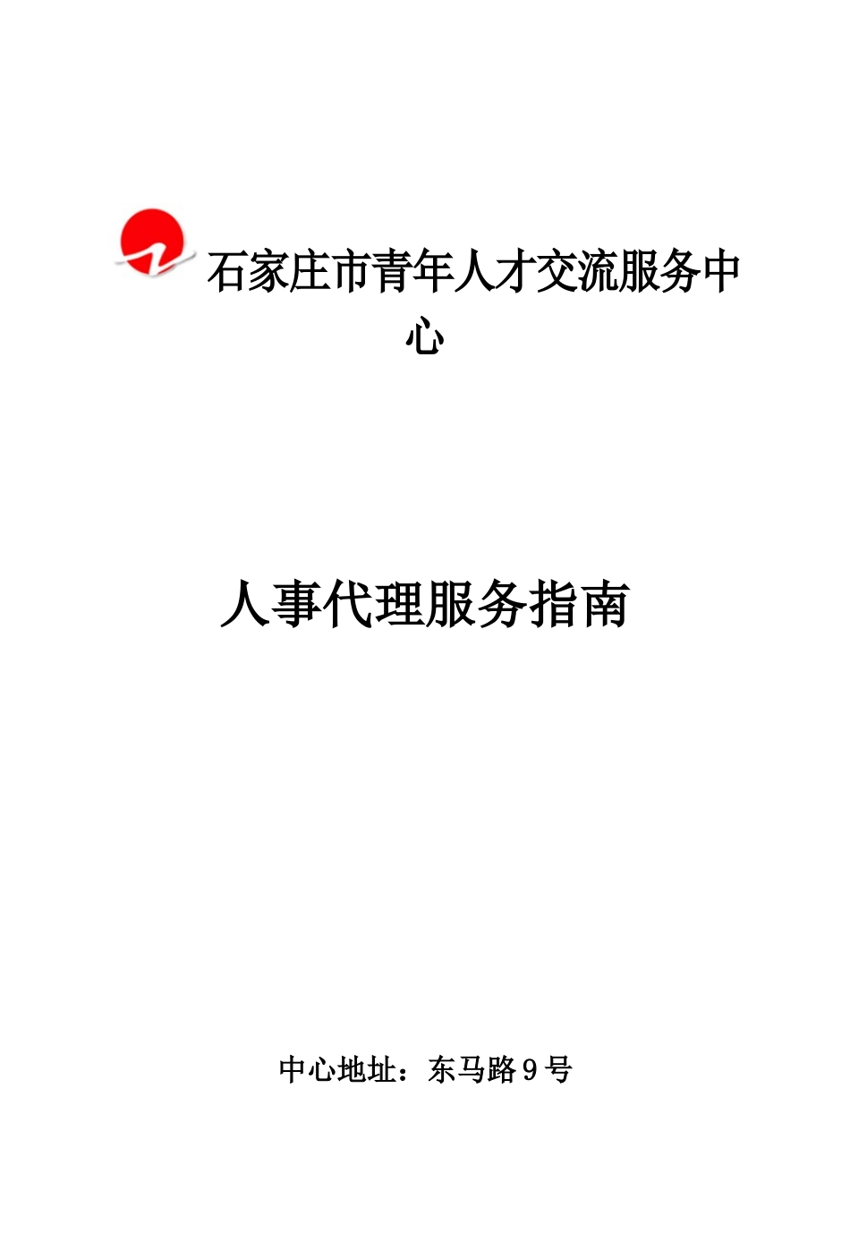 青年人才人事代理服务指南2_第1页