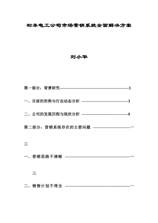 某电工公司市场营销系统全面解决方案