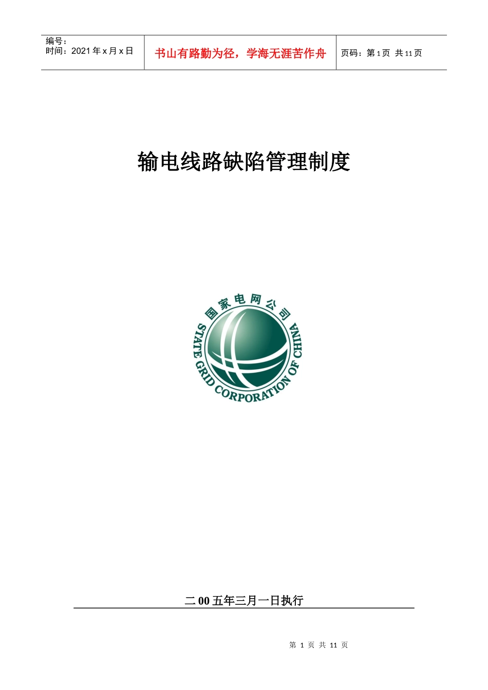 输电线路缺陷管理制度_第1页
