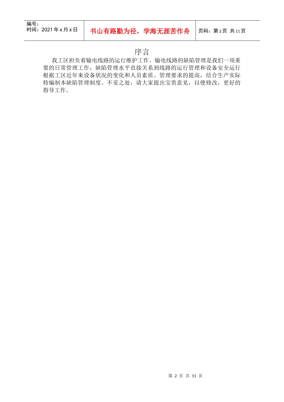 输电线路缺陷管理制度_第2页