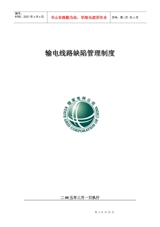 输电线路缺陷管理制度