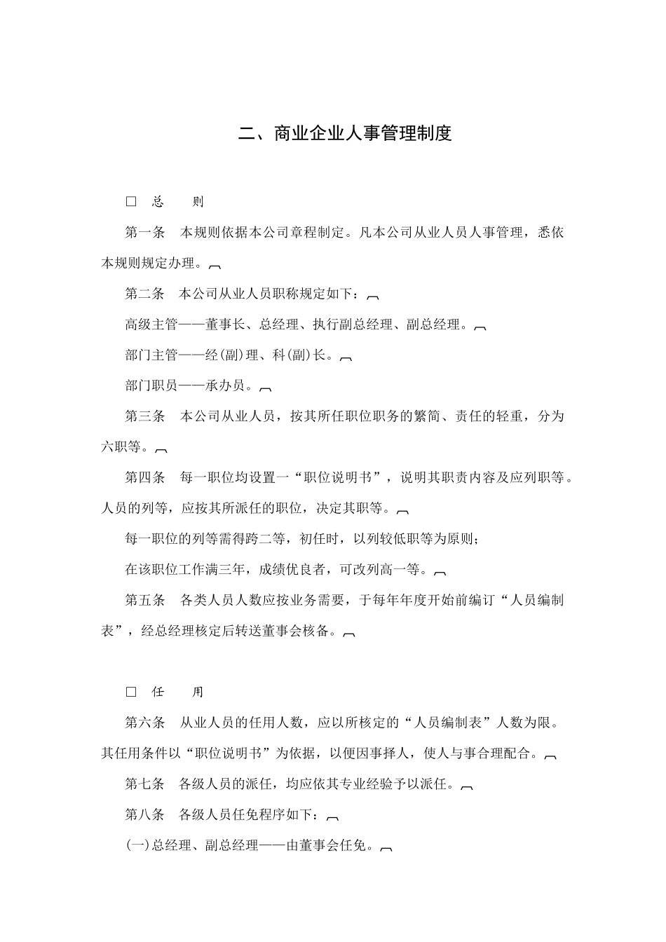 商业企业人事管理办法_第1页