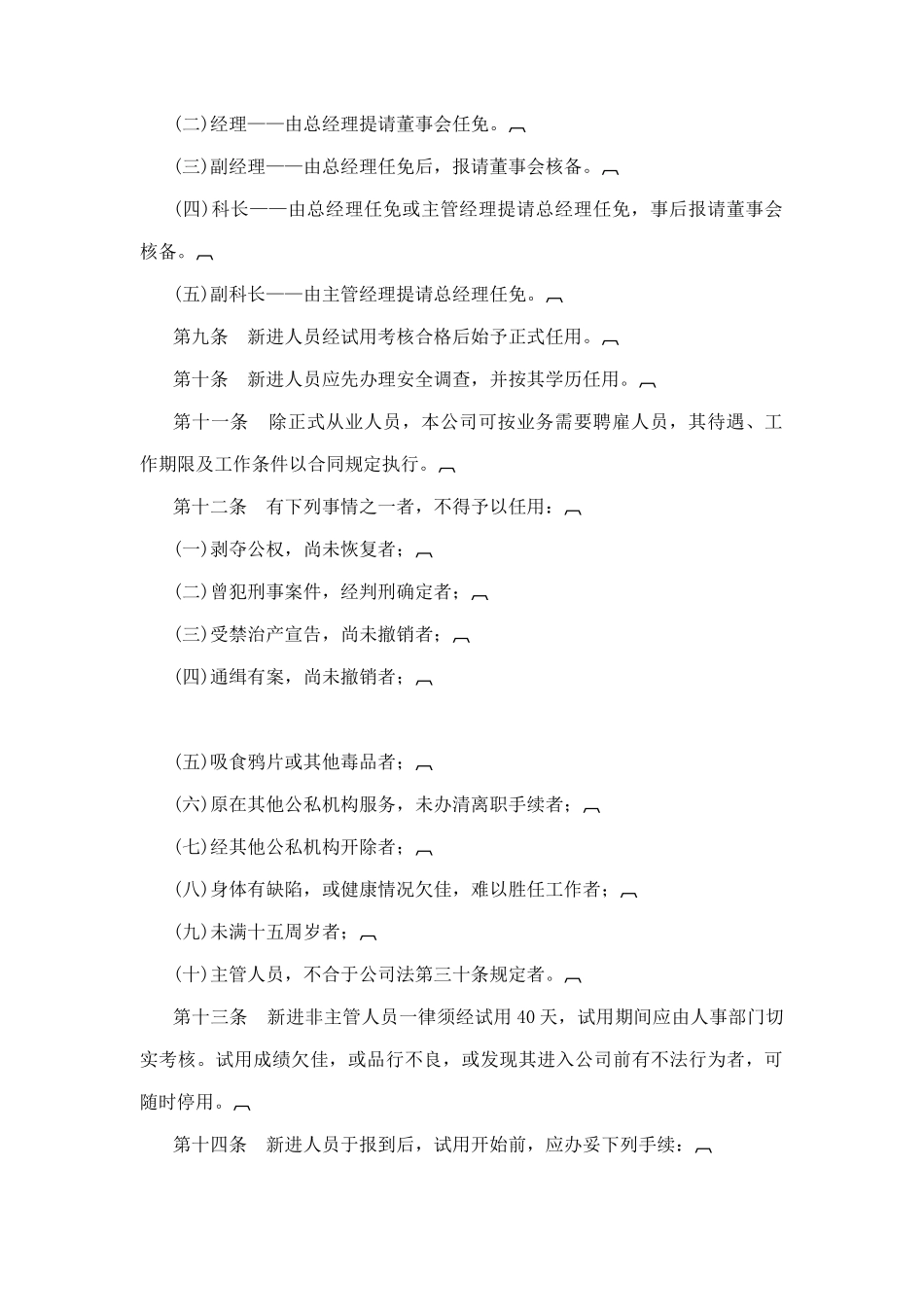 商业企业人事管理办法_第2页