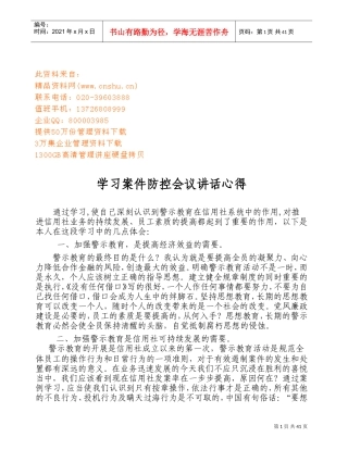 学习案件防控会议讲话心得分享