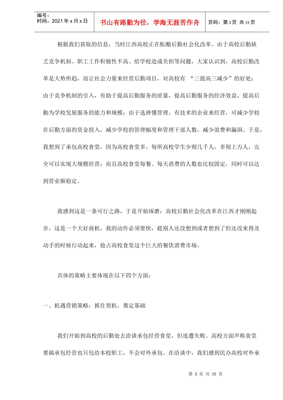 连锁经营17所高校食堂策划案doc16_第3页