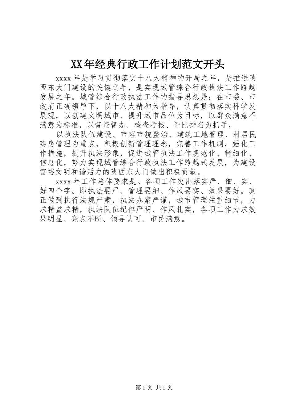 XX年经典行政工作计划范文开头_第1页