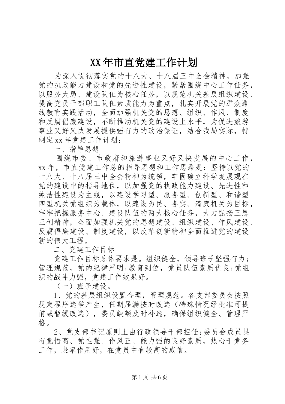 XX年市直党建工作计划_第1页