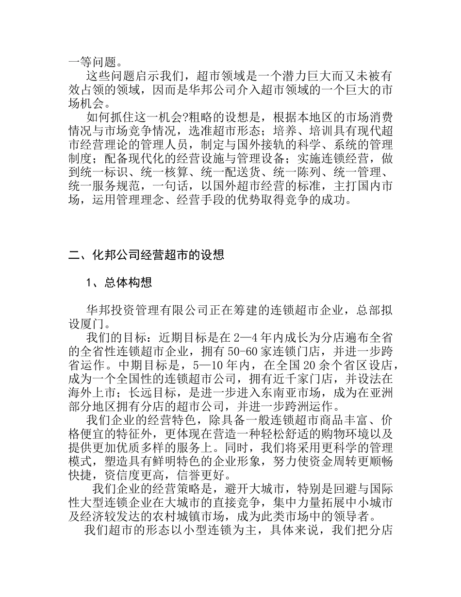 连锁超市的项目计划书_第2页