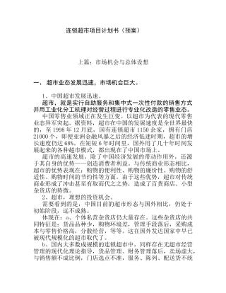 连锁超市的项目计划书