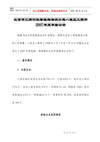北京市工商行政管理局海淀分局八里庄工商所