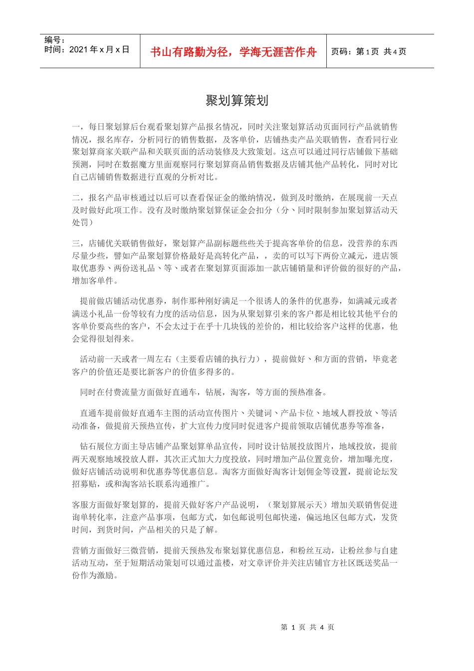 聚划算策划方案(DOC9页)_第1页