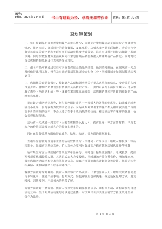 聚划算策划方案(DOC9页)