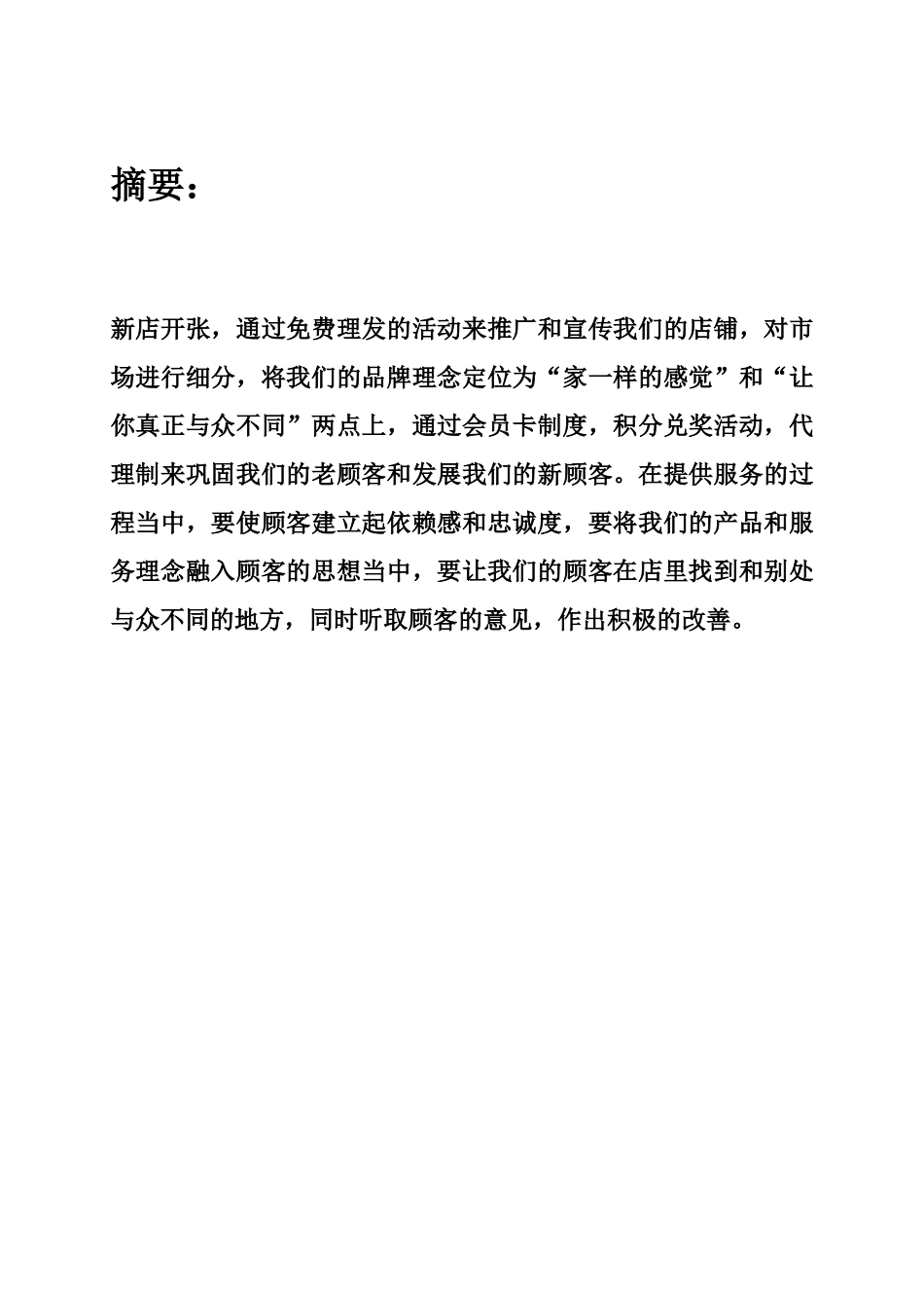 浅析理发店营销计划书_第2页