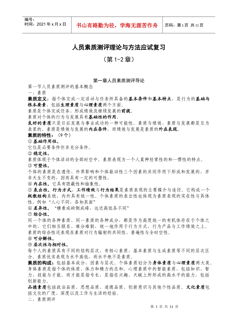 人力资源-2022XXXX年10月人员素质测评理论与方法应试复习第1-3章_第1页