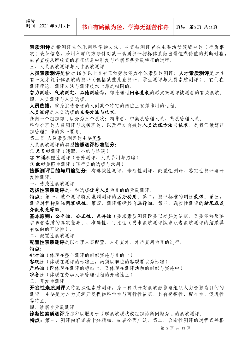 人力资源-2022XXXX年10月人员素质测评理论与方法应试复习第1-3章_第2页