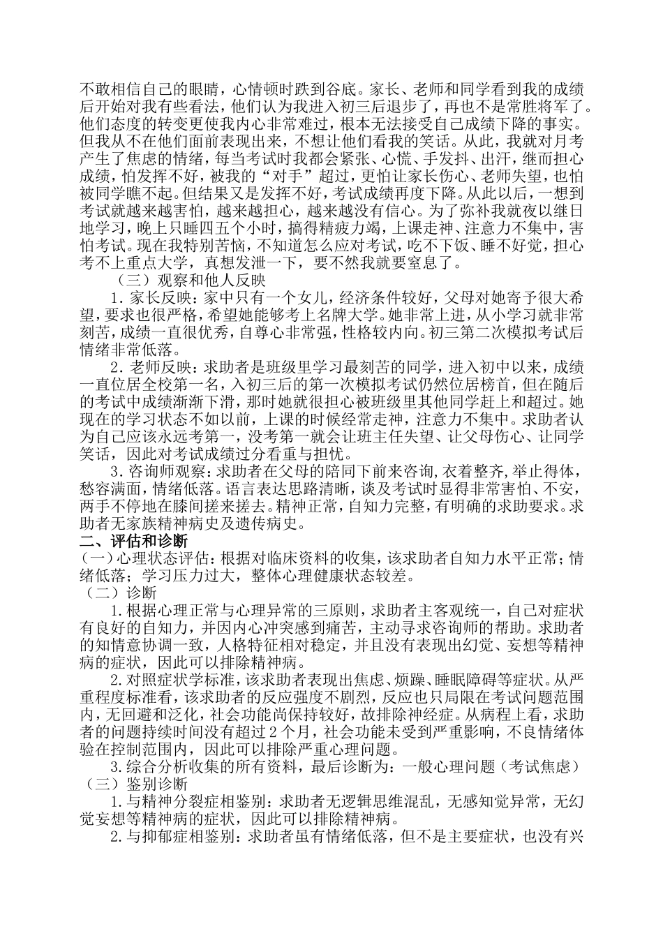 考试焦虑的心理咨询案例报告_第2页