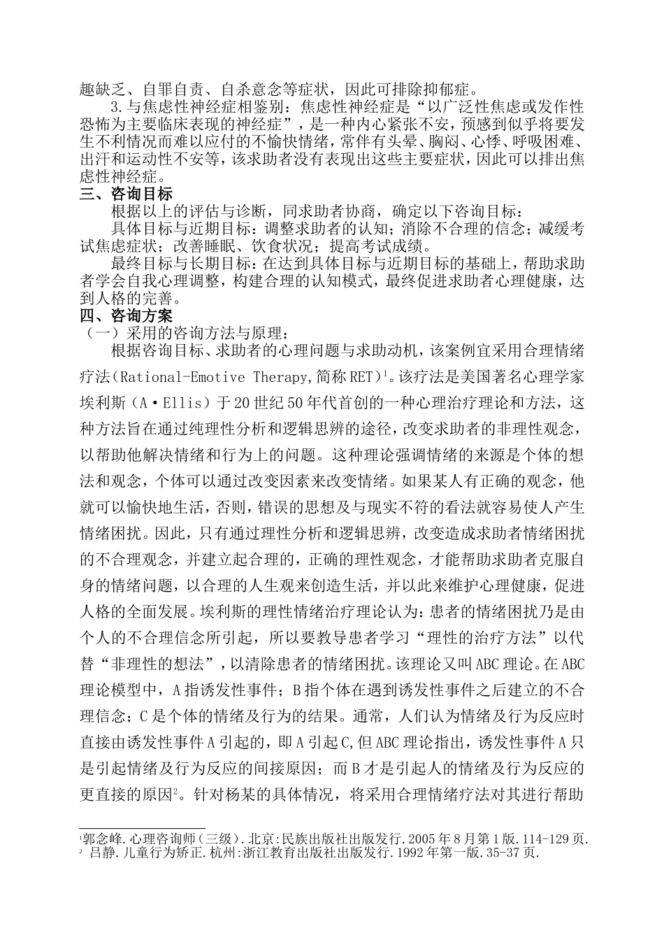 考试焦虑的心理咨询案例报告_第3页