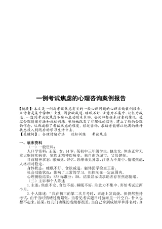考试焦虑的心理咨询案例报告