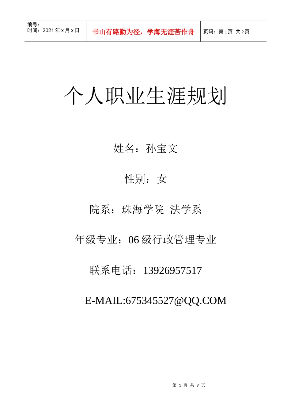 个人职业生涯规划_第1页