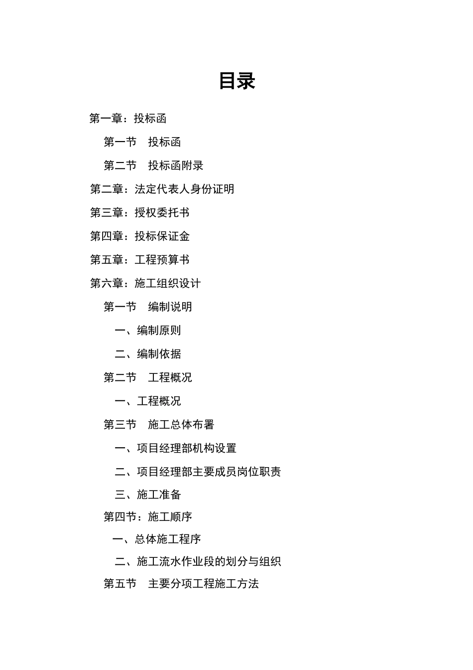 室内装饰装修工程投标书(DOC64页)_第1页