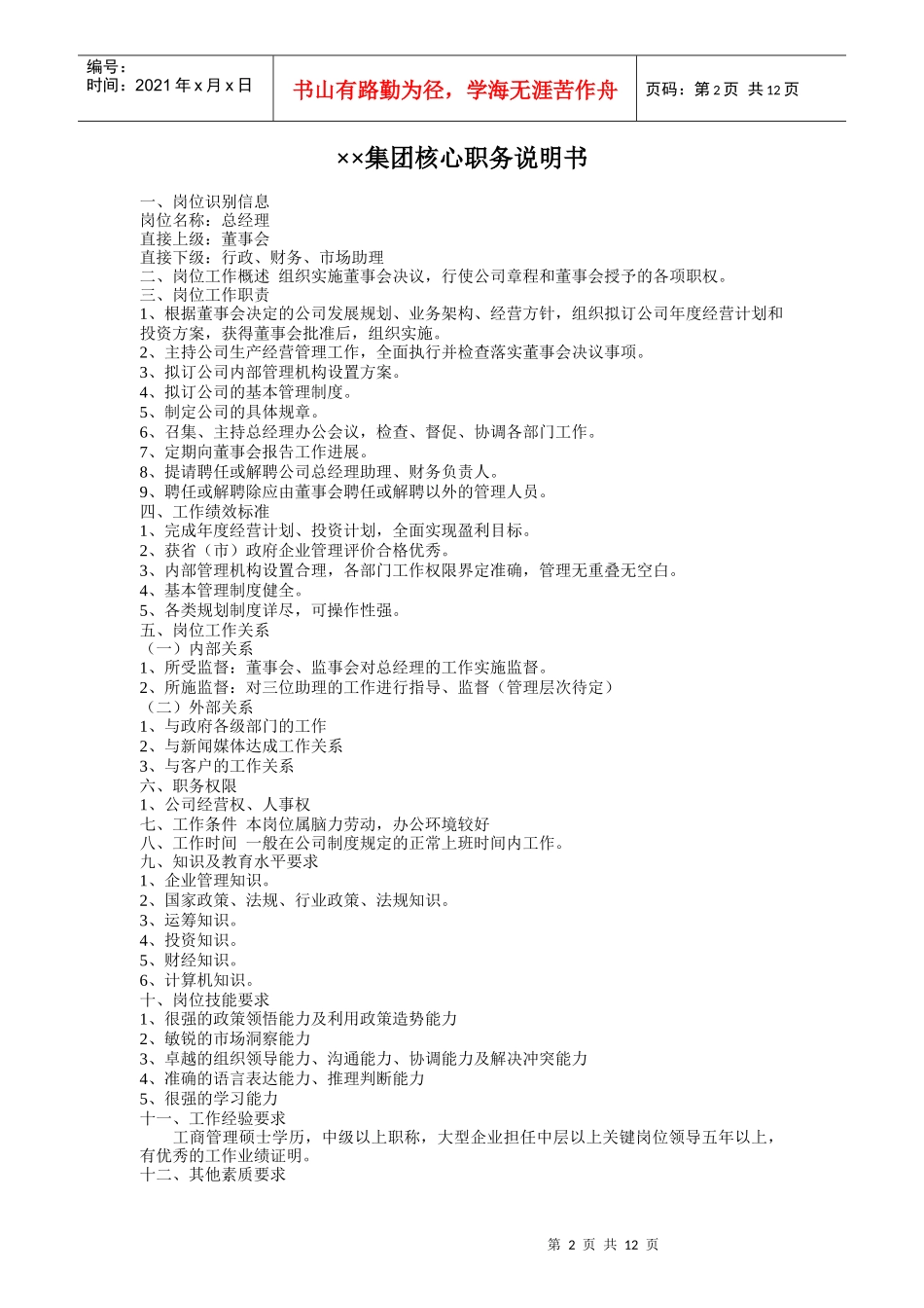 人力资源-2022IT集团核心职务说明书_第2页